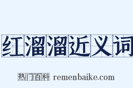 红溜溜近义词是什么意思的图片